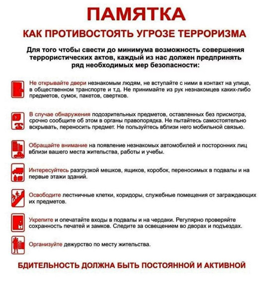 Памятка по предупреждению террористических актов и защите при их возникновении!. Памятка по предупреждению террористических актов и защите при их возникновении!.
