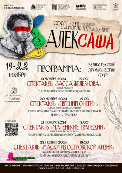 В Великих Луках пройдет фестиваль ведущих театральных школ «АЛЕКСАША». В Великих Луках пройдет фестиваль ведущих театральных школ «АЛЕКСАША».