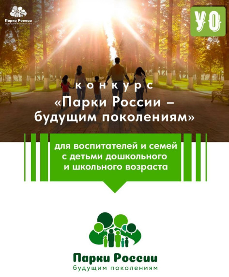 Конкурс «Парки России – будущим поколениям». Конкурс «Парки России – будущим поколениям».